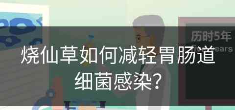 烧仙草如何减轻胃肠道细菌感染？